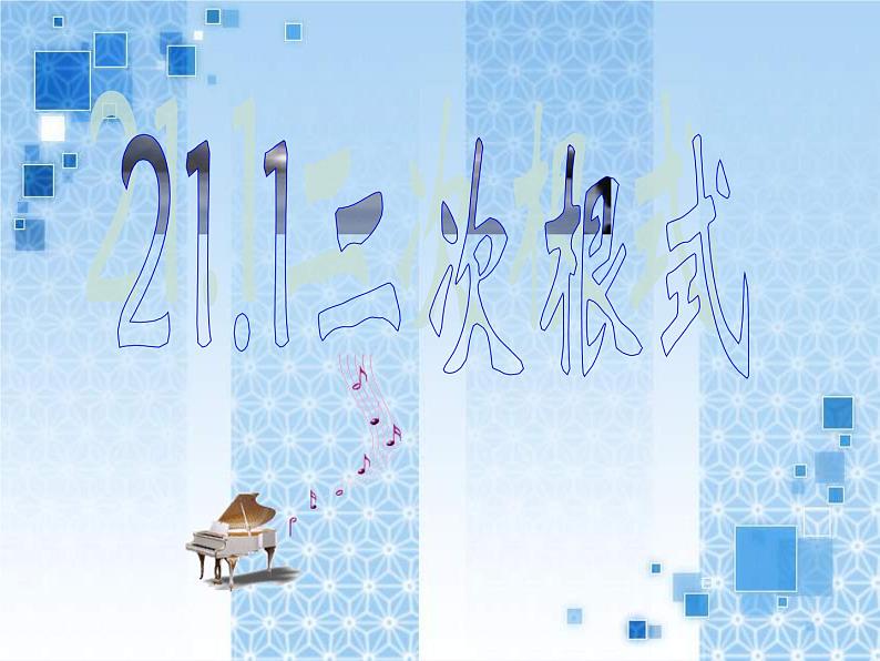 21.1 二次根式华东师大版九年级数学上册课件(共31张PPT)01
