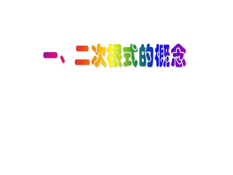 21.1 二次根式华东师大版九年级数学上册课件(共31张PPT)02