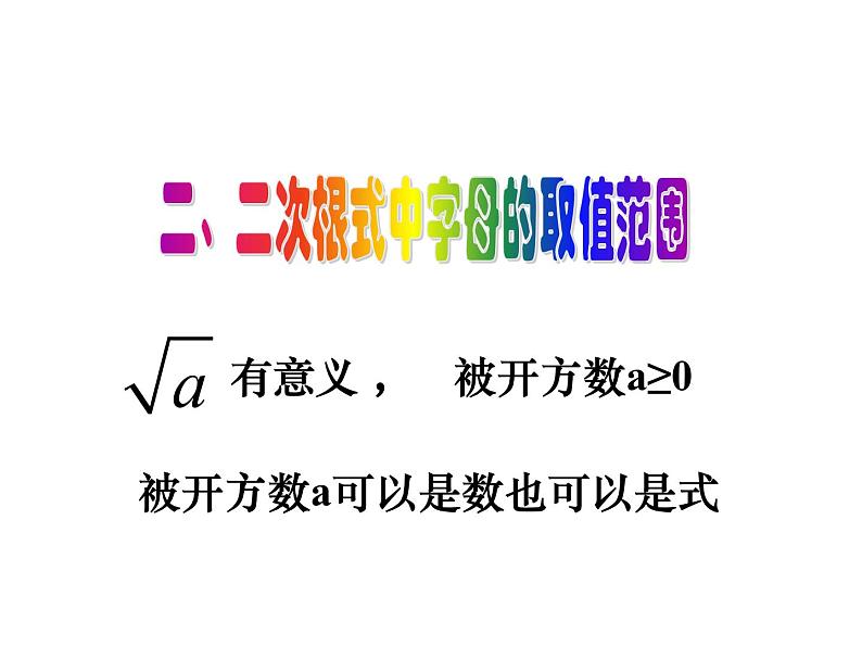 21.1 二次根式华东师大版九年级数学上册课件(共31张PPT)05
