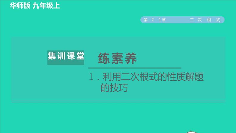 第21章 二次根式集训课堂练素养1 利用二次根式的性质解题的技巧 华师大版九年级数学上册课件01