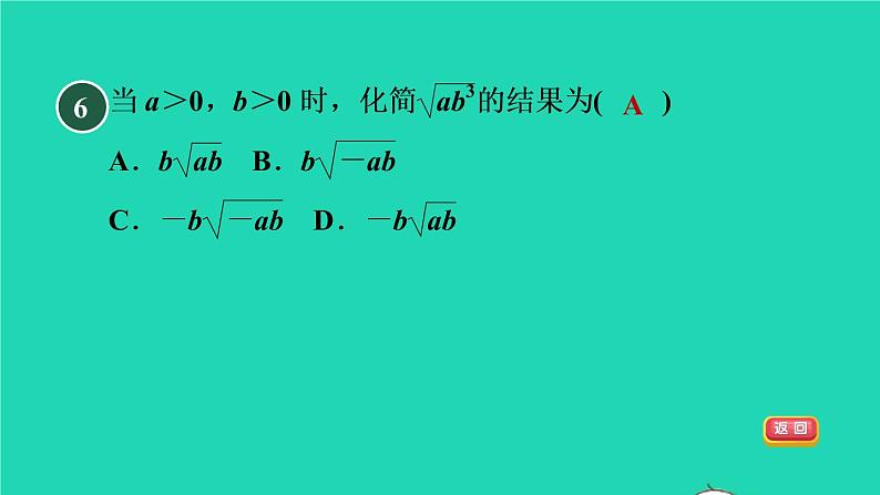 21.2 二次根式的乘除目标一 二次根式的乘法 华师大版九年级数学上册课件08