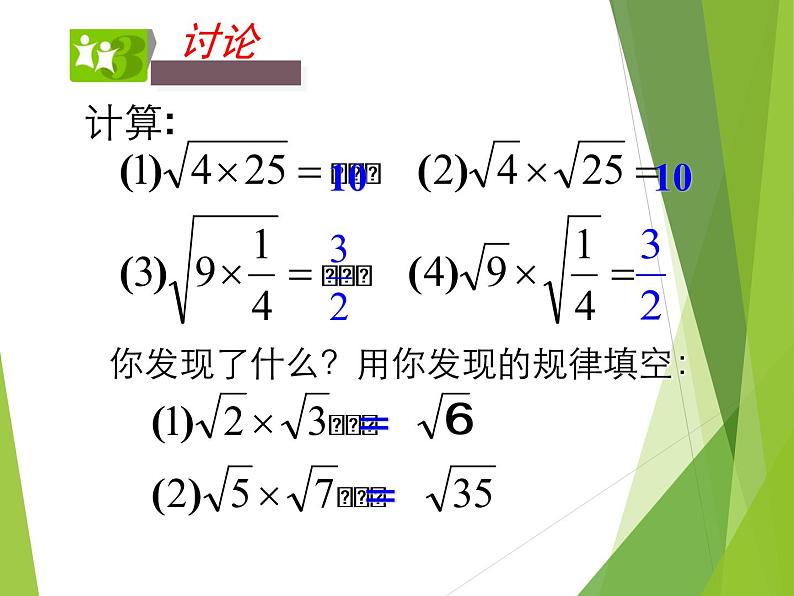 21.2.2 积的算术平方根华东师大版九年级数学上册课件(共21张PPT)第5页