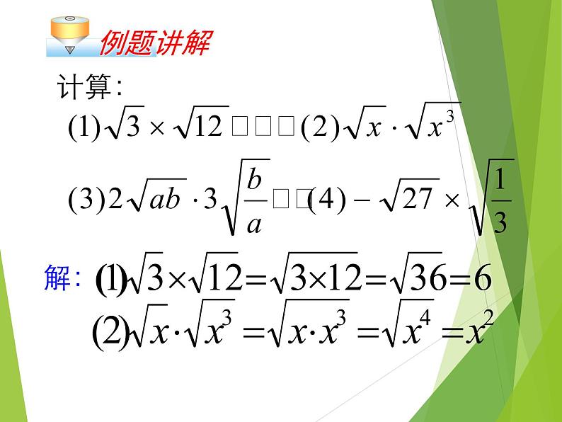 21.2.2 积的算术平方根华东师大版九年级数学上册课件(共21张PPT)第8页