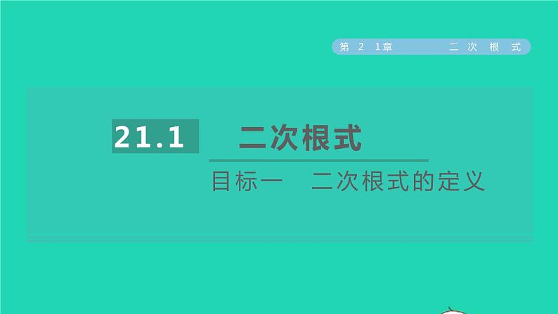 21.1 二次根式目标一 二次根式的定义 华师大版九年级数学上册课件第1页