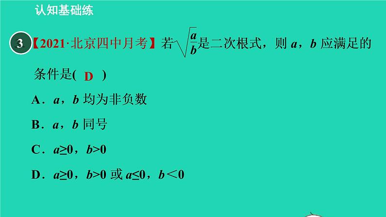 21.1 二次根式目标一 二次根式的定义 华师大版九年级数学上册课件第5页
