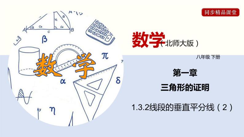 1.3.2 线段的垂直平分线（2）（课件）-2021-2022学年八年级数学下册同步精品课堂（北师大版）01