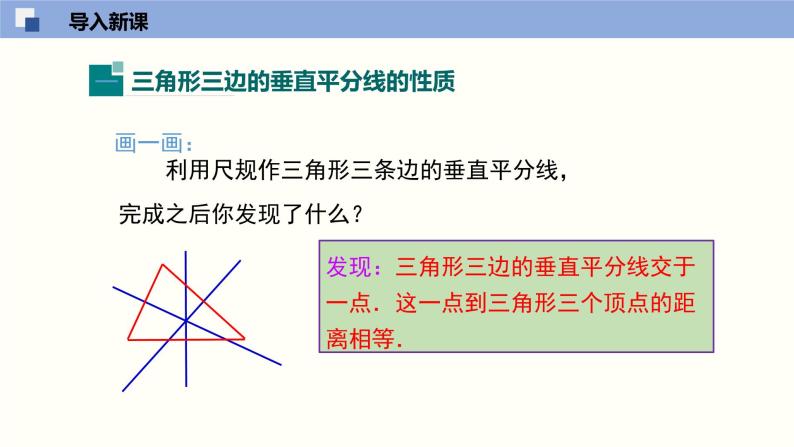 1.3.2 线段的垂直平分线（2）（课件）-2021-2022学年八年级数学下册同步精品课堂（北师大版）04