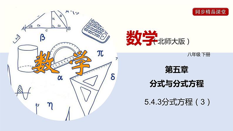5.4.3 分式方程(3)(课件)-2021-2022学年八年级数学下册同步精品课堂(北师大版)第1页