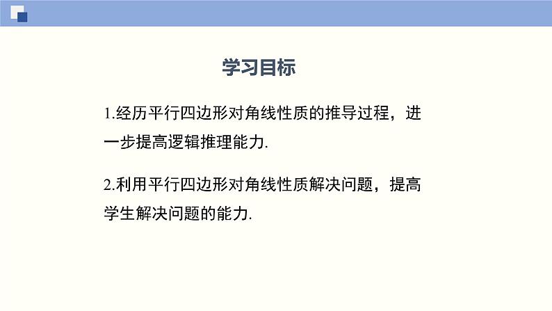 6.1.2 平行四边形的性质(2)(课件)-2021-2022学年八年级数学下册同步精品课堂(北师大版)第2页