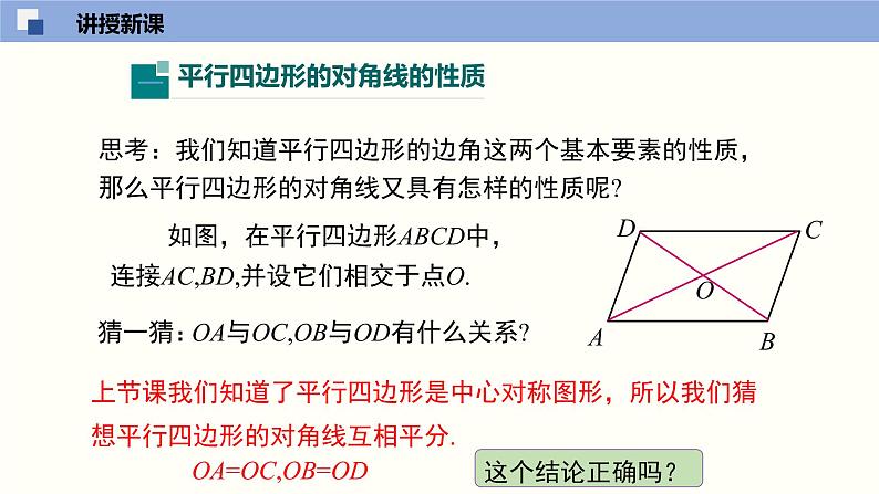 6.1.2 平行四边形的性质(2)(课件)-2021-2022学年八年级数学下册同步精品课堂(北师大版)第5页