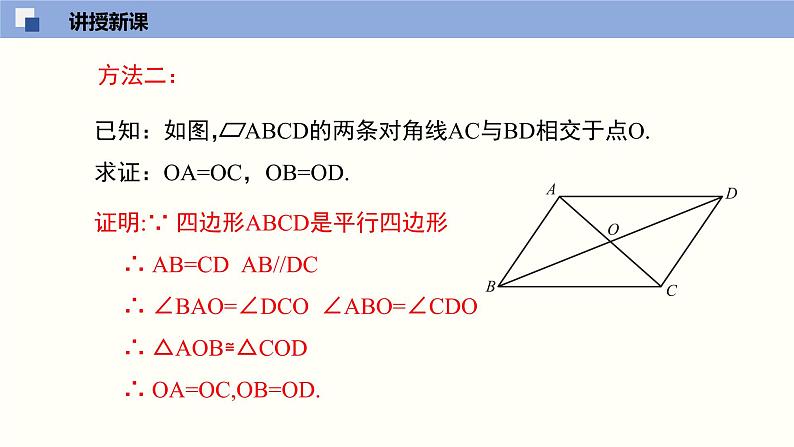 6.1.2 平行四边形的性质(2)(课件)-2021-2022学年八年级数学下册同步精品课堂(北师大版)第7页