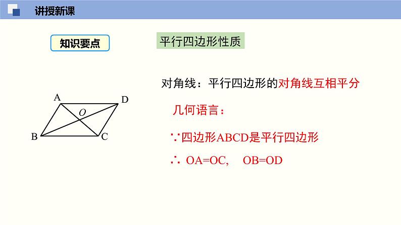 6.1.2 平行四边形的性质(2)(课件)-2021-2022学年八年级数学下册同步精品课堂(北师大版)第8页