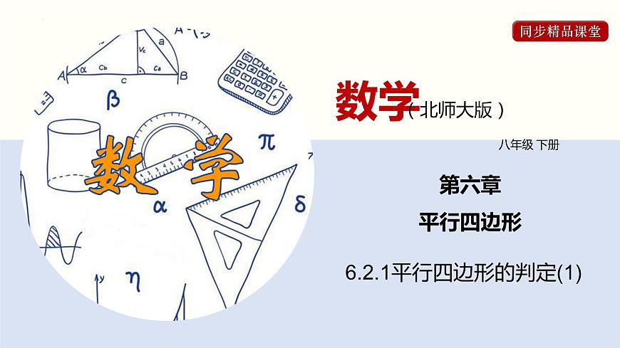 6.2.1 平行四邊形的判定(1)(課件)-2021-2022學(xué)年八年級(jí)數(shù)學(xué)下冊(cè)同步精品課堂(北師大版)第1頁
