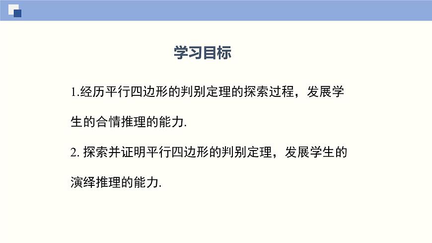 6.2.1 平行四邊形的判定(1)(課件)-2021-2022學(xué)年八年級(jí)數(shù)學(xué)下冊(cè)同步精品課堂(北師大版)第2頁
