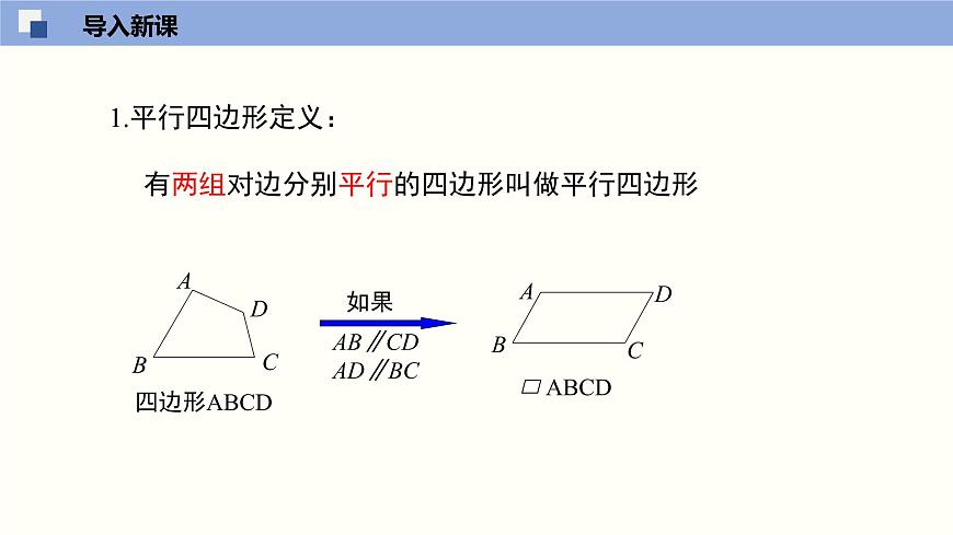 6.2.1 平行四邊形的判定(1)(課件)-2021-2022學(xué)年八年級(jí)數(shù)學(xué)下冊(cè)同步精品課堂(北師大版)第3頁