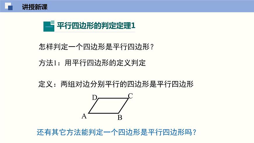 6.2.1 平行四邊形的判定(1)(課件)-2021-2022學(xué)年八年級(jí)數(shù)學(xué)下冊(cè)同步精品課堂(北師大版)第5頁