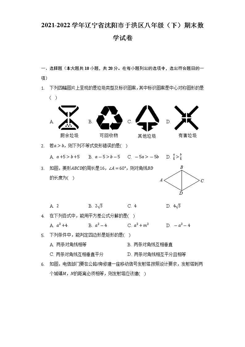 2021-2022学年辽宁省沈阳市于洪区八年级(下)期末数学试卷(Word解析版)第1页
