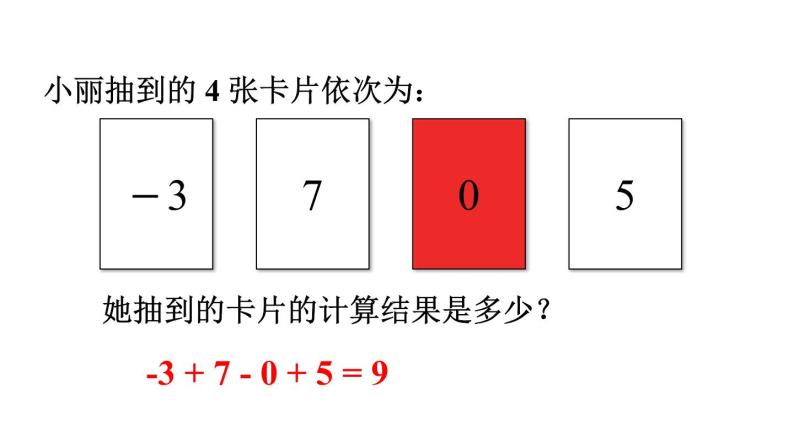 北师大版七年级数学上册课件 2.6.1 有理数的加减混合运算04
