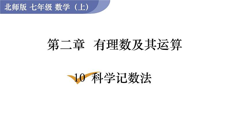 北师大版七年级数学上册课件 2.10 科学记数法第1页