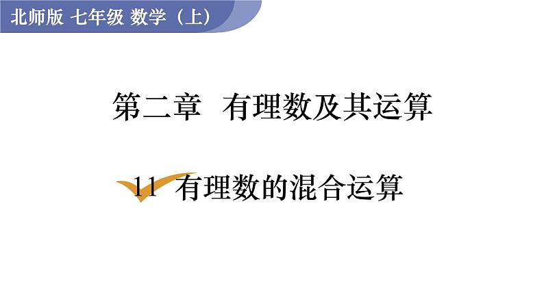 北师大版七年级数学上册课件 2.11有理数的混合运算第1页