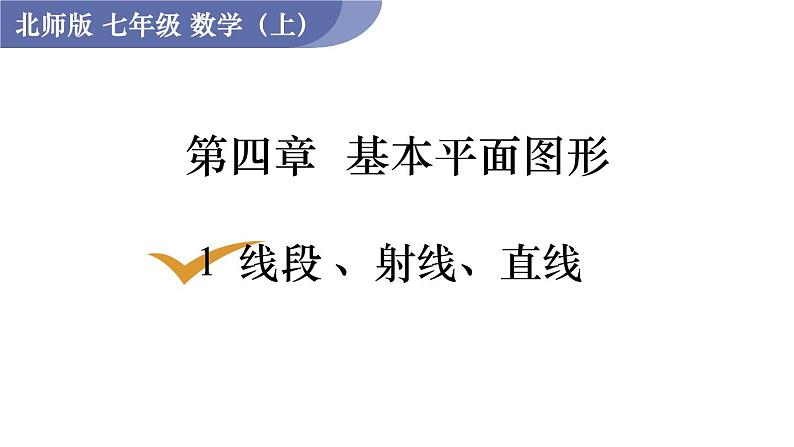 北师大版七年级数学上册课件 4.1 线段、射线、直线01