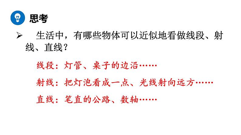 北师大版七年级数学上册课件 4.1 线段、射线、直线06