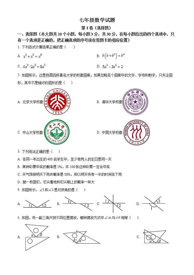 山东省菏泽市菏泽经济技术开发区六校联考2021-2022学年七年级下学期期末数学试题(word版含答案)01
