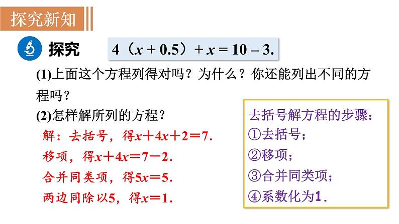 北师大版七年级数学上册课件 5.2.2 去括号解一元一次方程第4页