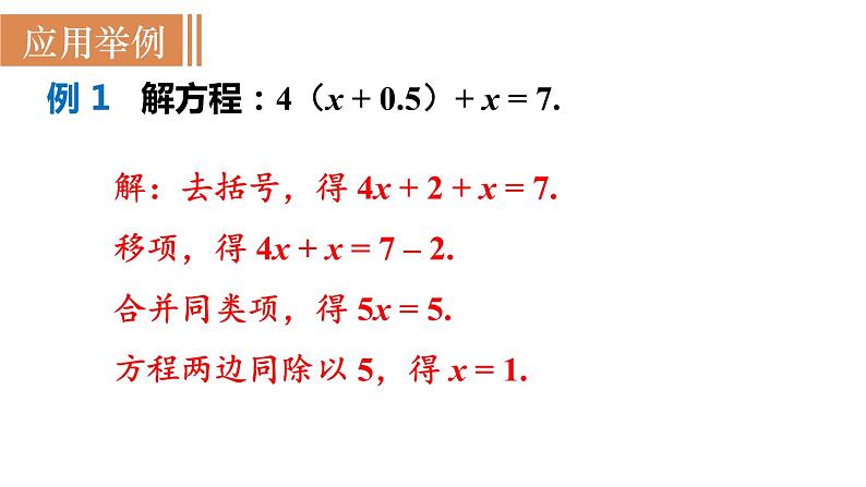 北师大版七年级数学上册课件 5.2.2 去括号解一元一次方程第5页