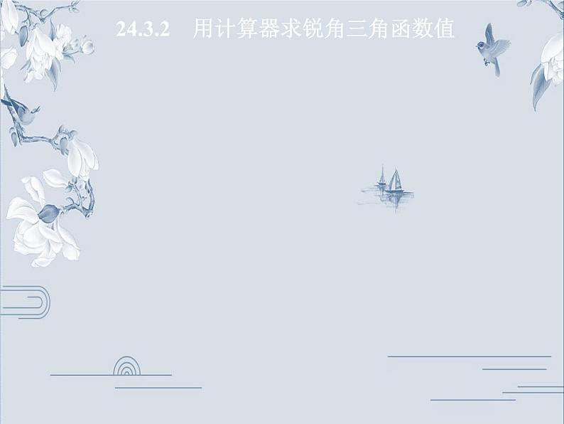 24.3.2 用计算器求锐角三角函数值 华师大版九年级数学上册习题课件第1页