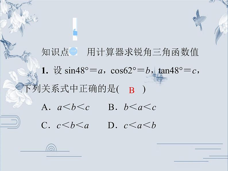 24.3.2 用计算器求锐角三角函数值 华师大版九年级数学上册习题课件第4页