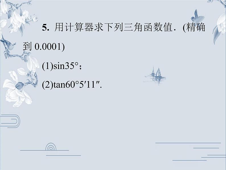 24.3.2 用计算器求锐角三角函数值 华师大版九年级数学上册习题课件第7页