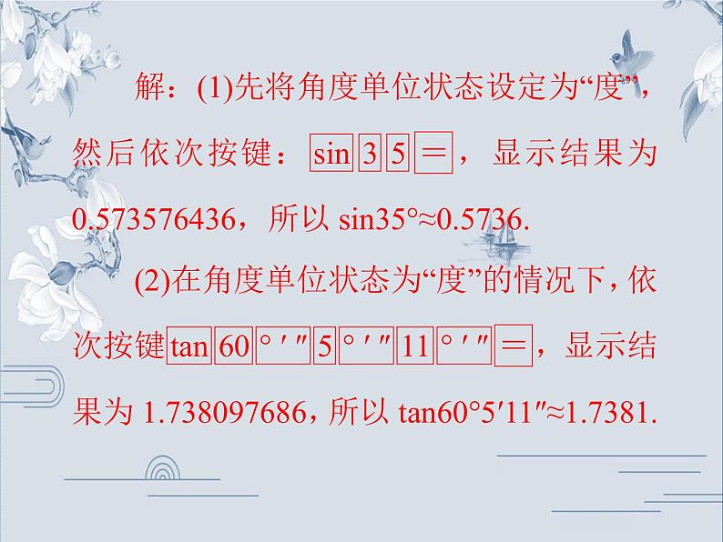 24.3.2 用计算器求锐角三角函数值 华师大版九年级数学上册习题课件第8页