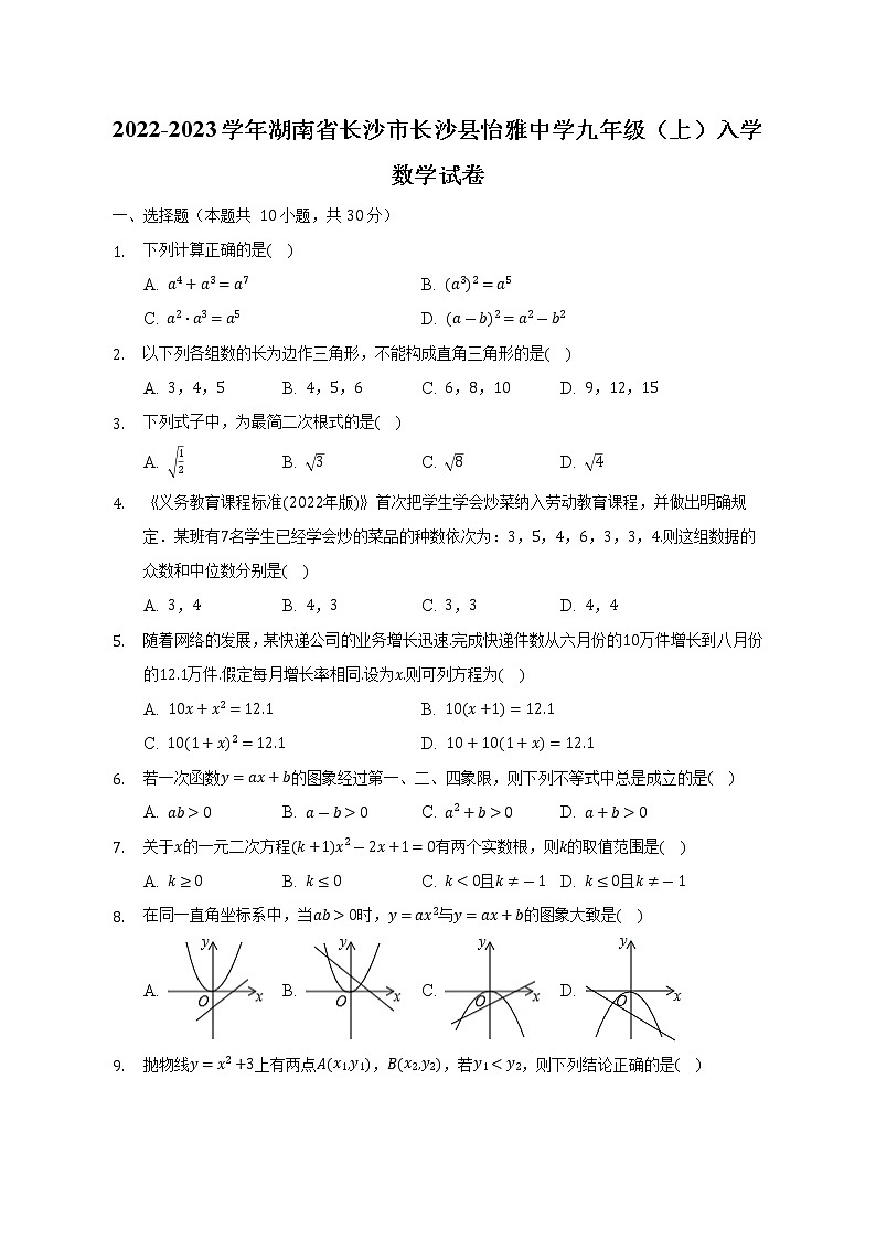 2022-2023学年湖南省长沙市长沙县怡雅中学九年级(上)入学数学试卷(Word解析版)第1页