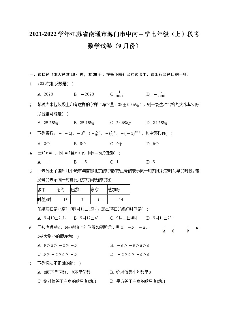 2021-2022学年江苏省南通市海门市中南中学七年级(上)段考数学试卷(9月份)(Word解析版)第1页