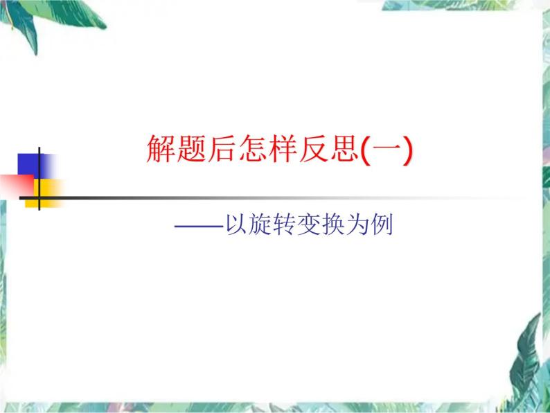 人教版九年级上册 解题后怎样反思 ——以旋转变换为例 课件01