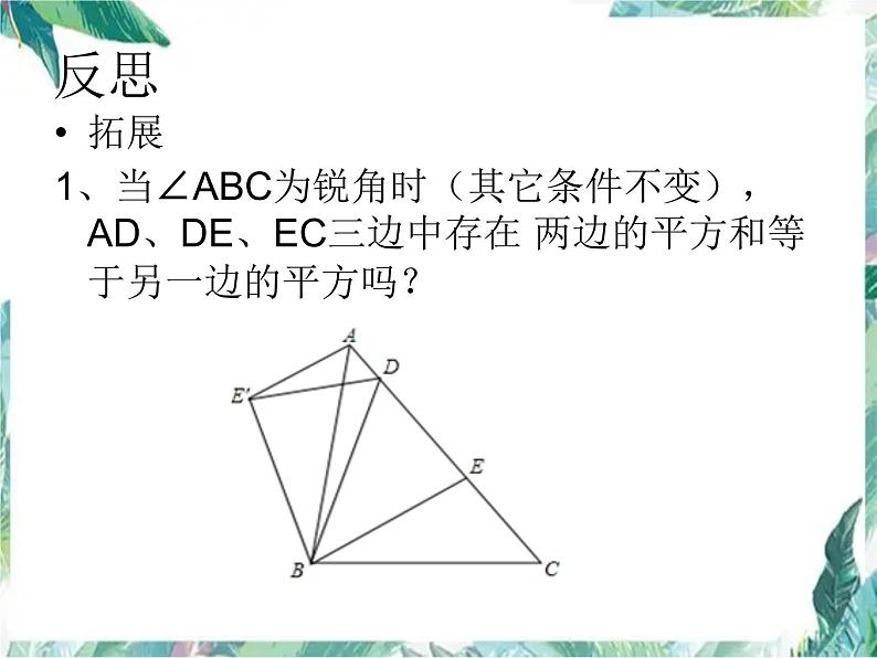 人教版九年级上册 解题后怎样反思 ——以旋转变换为例 课件第6页