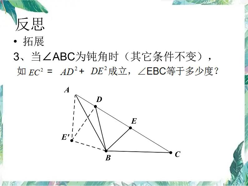人教版九年级上册 解题后怎样反思 ——以旋转变换为例 课件第8页