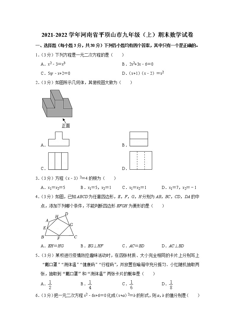 2021-2022学年河南省平顶山市九年级(上)期末数学试卷(含答案)第1页