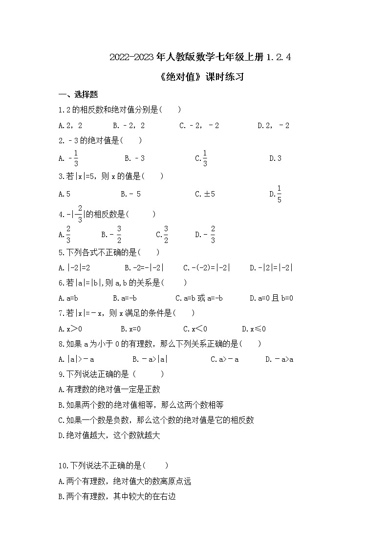 2022-2023年人教版数学七年级上册1.2.4《绝对值》课时练习(含答案)01