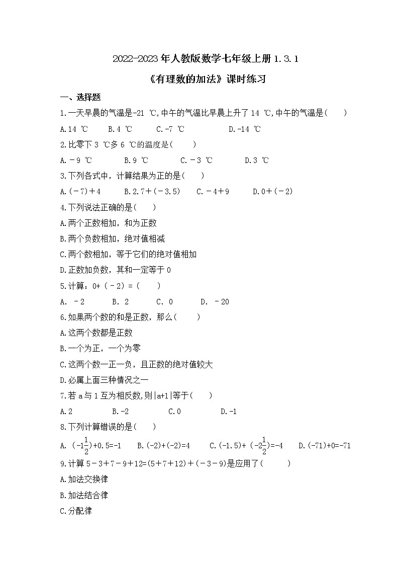 2022-2023年人教版数学七年级上册1.3.1《有理数的加法》课时练习(含答案)01
