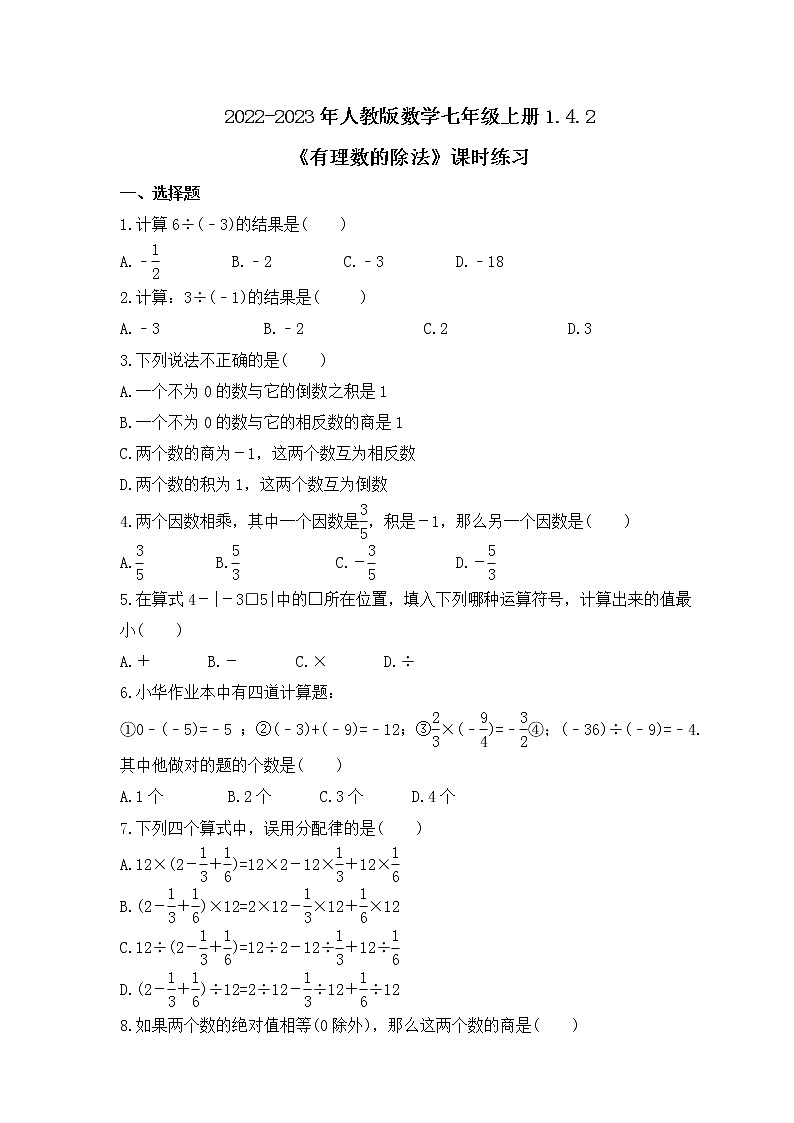 2022-2023年人教版数学七年级上册1.4.2《有理数的除法》课时练习(含答案)01