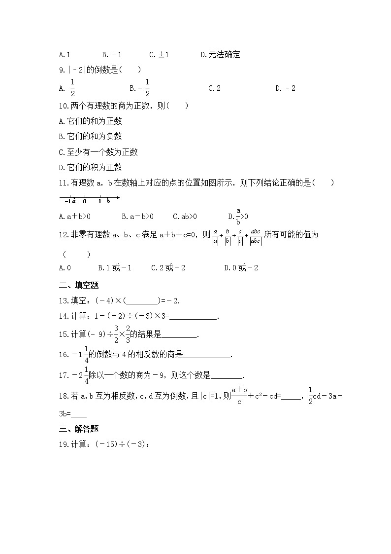 2022-2023年人教版数学七年级上册1.4.2《有理数的除法》课时练习(含答案)02