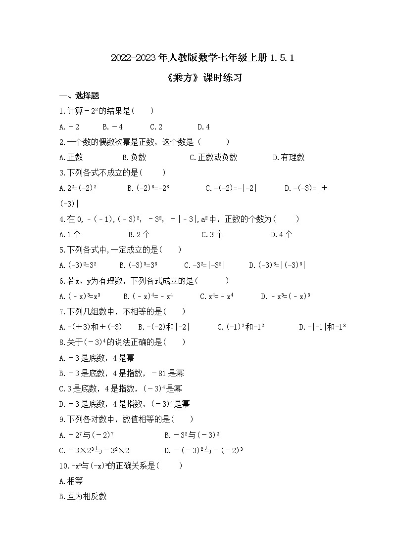 2022-2023年人教版数学七年级上册1.5.1《乘方》课时练习(含答案)01