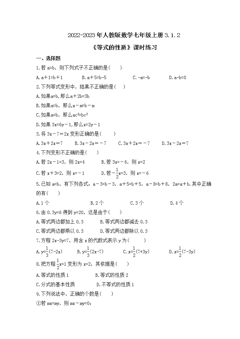 2022-2023年人教版数学七年级上册3.1.2《等式的性质》课时练习(含答案)第1页