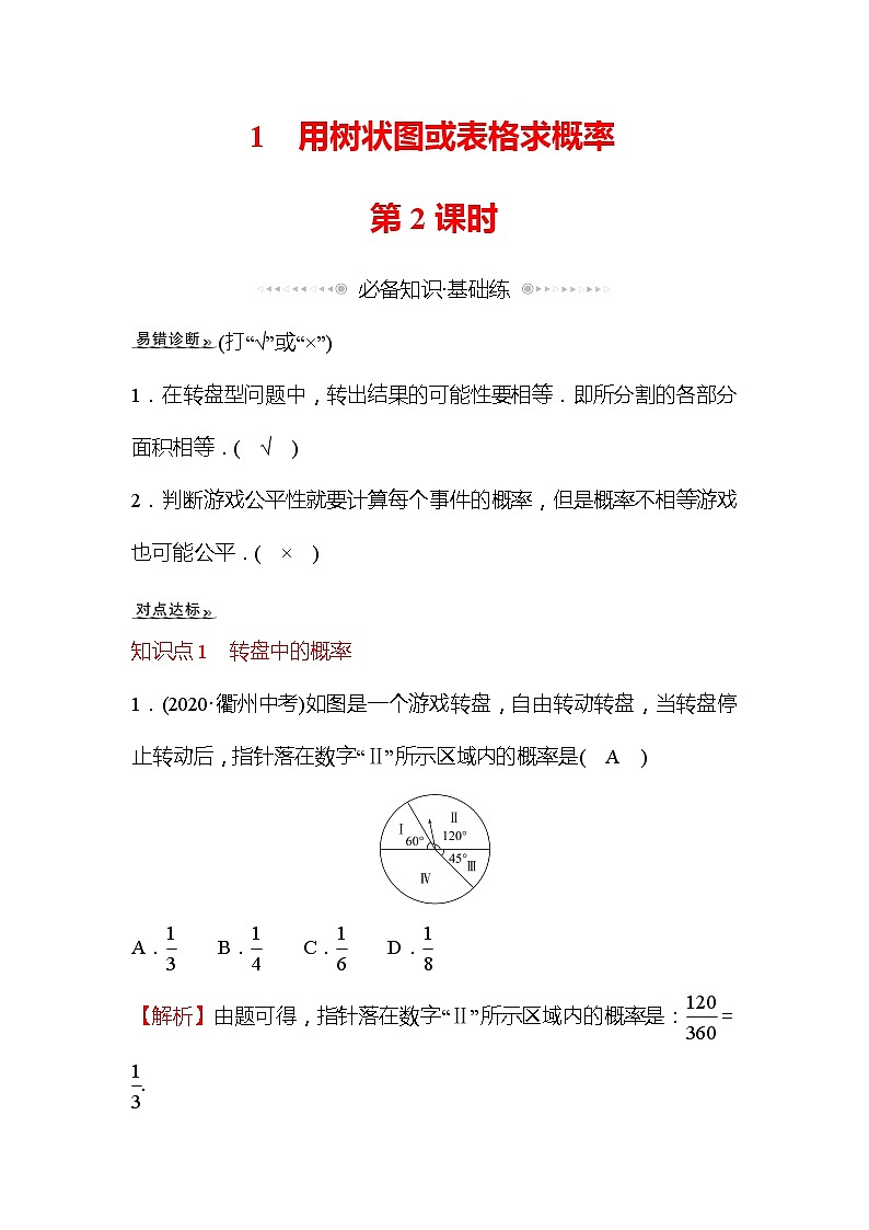 3.1 用树状图或表格求概率 第2课时 数学北师大版九年级上册作业 (1)(含答案)01