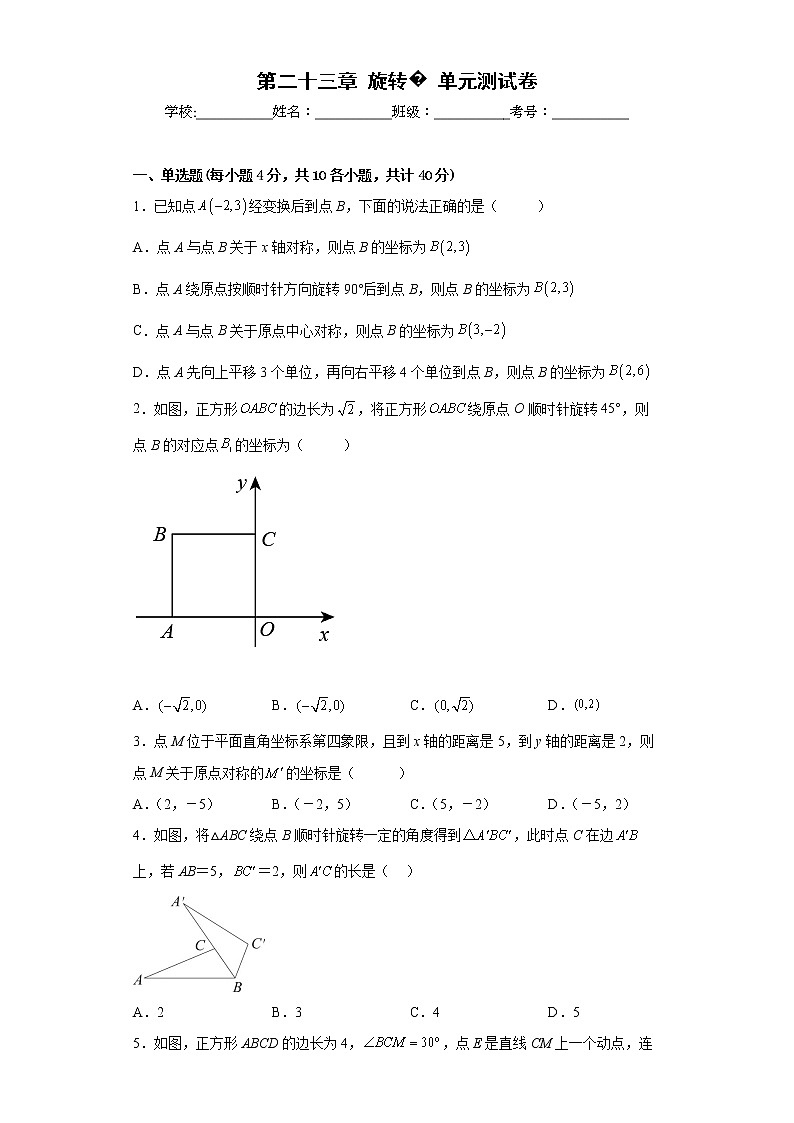 2022-2023学年人教版(2012)九年级上册第二十三章旋转单元测试卷(word版含答案)第1页