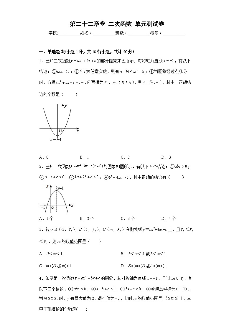 2022-2023学年人教版(2012)九年级上册第二十二章二次函数单元测试卷(word版含答案)第1页