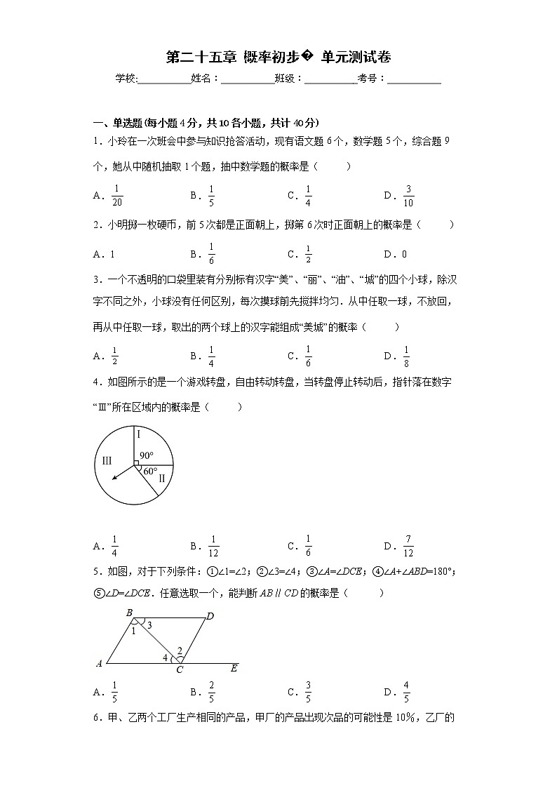 2022-2023学年人教版(2012)九年级上册第二十五章概率初步单元测试卷(word版含答案)第1页