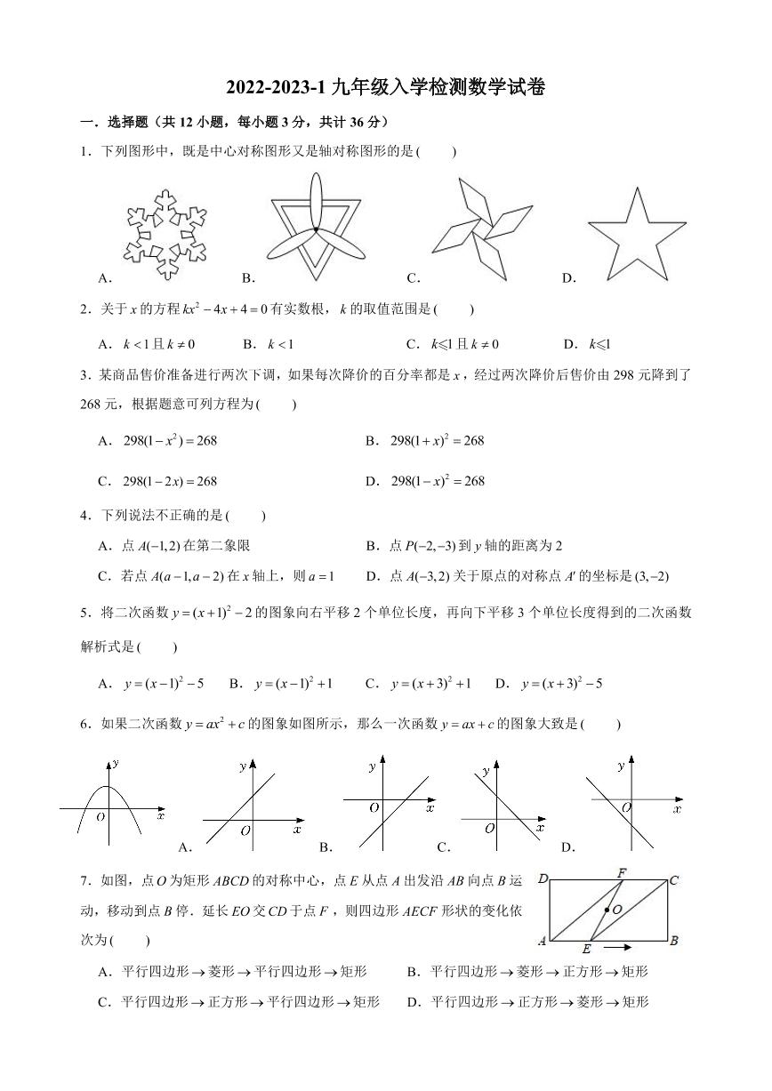 2022-2023-1湘郡未来九年级入学考试数学试卷